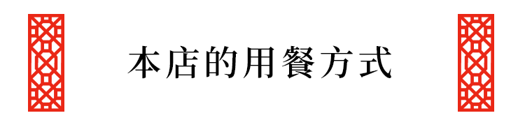 本店的用餐方式