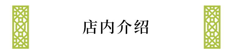 店内介绍