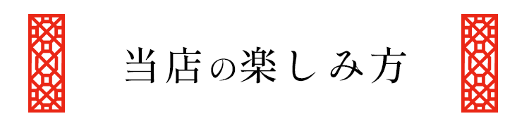 当店の楽しみ方