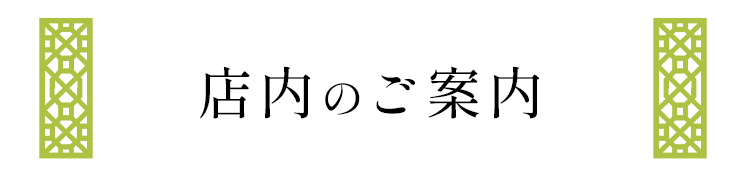 店内のご案内